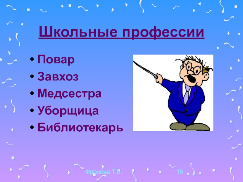 Школьные профессии. Профессии в школе. Ученические профессии. Профессия завхоз. Школа профессии примеры.