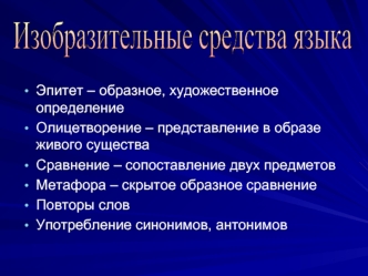 Изобразительные средства языка
