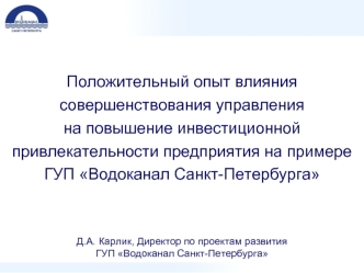 Положительный опыт влияния совершенствования управления
на повышение инвестиционной привлекательности предприятия на примере ГУП Водоканал Санкт-Петербурга