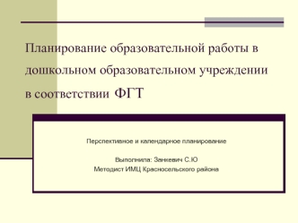 Планирование образовательной работы в дошкольном образовательном учреждении в соответствии ФГТ