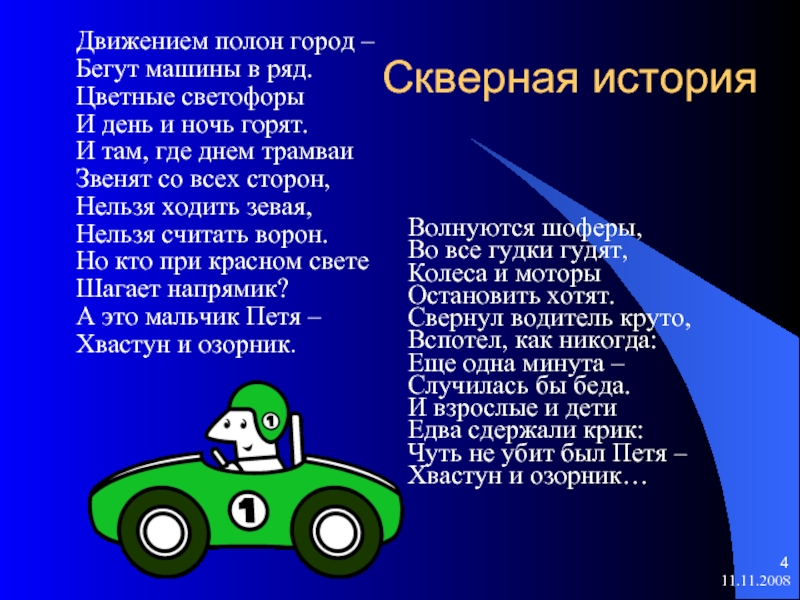 Движеньем полон. Движением полон город бегут машины в ряд. Стихотворение скверная история. Движений полон город стихотворение. Движеньем полон город.