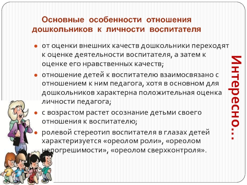 Является воспитателем. Отношение дошкольников к личности воспитателя. Особенности отношения дошкольника к личности воспитателя. Отношение ребенка к воспитателю в ДОУ. Особенности работы воспитателя.