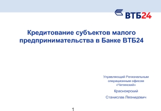 Кредитование субъектов малого предпринимательства в Банке ВТБ24