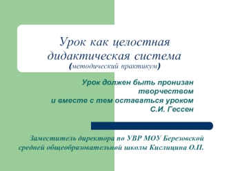 Урок, как целостная дидактическая система