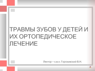 Травмы зубов у детей и их ортопедическое лечение