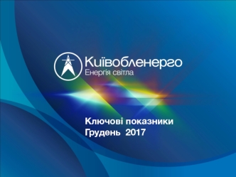 Київобленерго. Ключові показники Грудень 2017