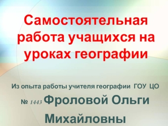 Самостоятельная работа учащихся на уроках географии