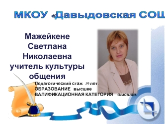 МКОУ Давыдовская СОШ