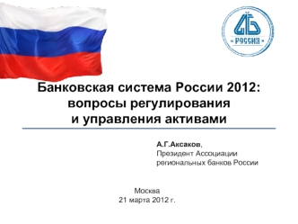 Банковская система России 2012:вопросы регулированияи управления активами