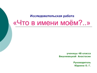 Исследовательская работа Что в имени моём?..