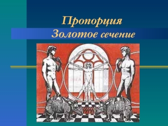 Пропорция