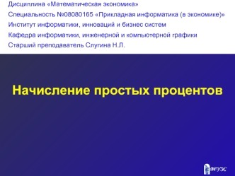 Начисление простых процентов