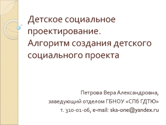 Детское социальное проектирование. Алгоритм создания детского социального проекта