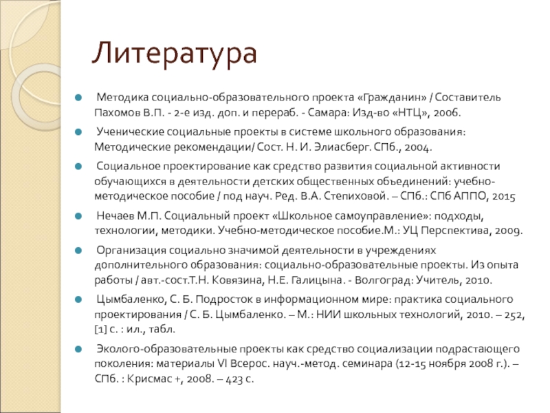 Методика литературы. Формы текстового описания социального проекта.