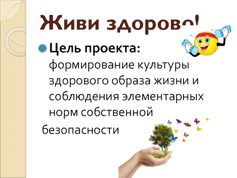 Здоровая цель. Проект развитие культуры. Цели это здорово. Соблюдайте элементарные правила и будете здоровы. Норма собственной жизни.