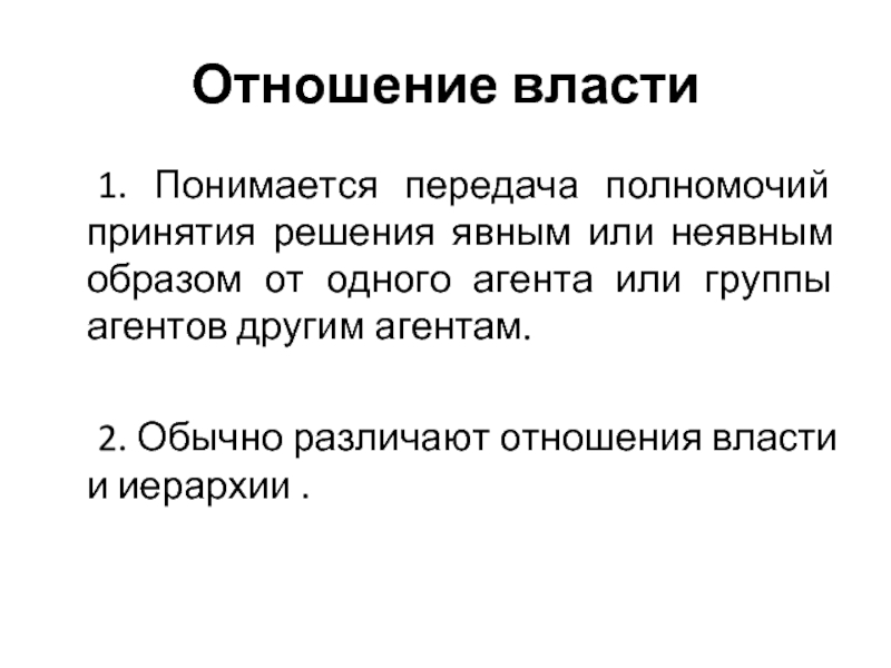 Типы отношений власти. Отношение к власти. Явная и неявная власть. Явный и неявный сговор. Явное и неявное резервирование.