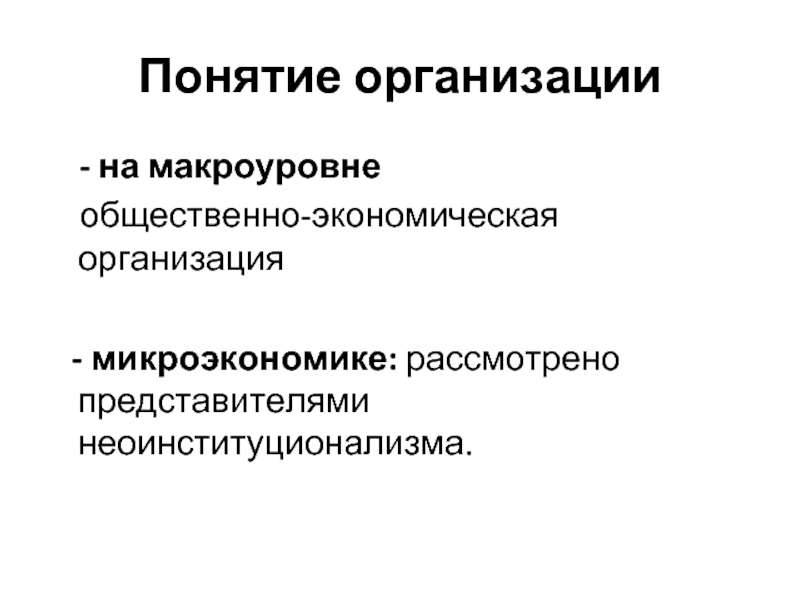 Экономическая безопасность на макроуровне. Представители неоинституционализма. Экономическая безопасность макроуровня это. Неоинституционализм представители.