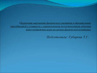 Подготовила: Губарева Т.Г.