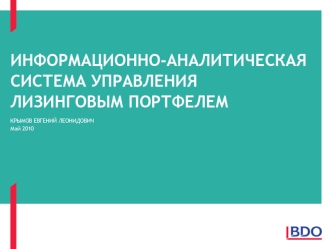 ИНФОРМАЦИОННО-АНАЛИТИЧЕСКАЯ СИСТЕМА УПРАВЛЕНИЯ ЛИЗИНГОВЫМ ПОРТФЕЛЕМ