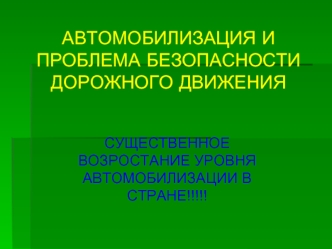 АВТОМОБИЛИЗАЦИЯ И ПРОБЛЕМА БЕЗОПАСНОСТИ ДОРОЖНОГО ДВИЖЕНИЯ