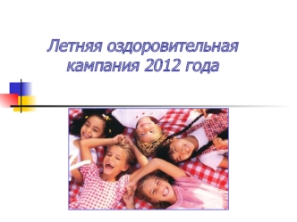 Летняя оздоровительная кампания 2012 года