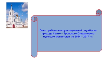 Опыт работы консультационной службы на приходе Свято-Троицкого Стефанового мужского монастыря