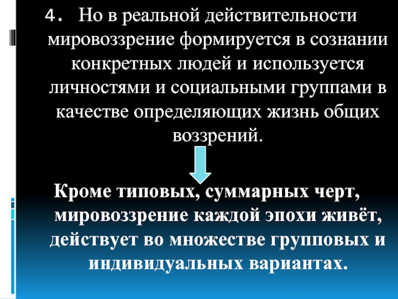 Мировоззрение формируется всю жизнь. Духовный мир личности мировоззрение. Когда формируется мировоззрение. Как формируется мировоззрение человека. Способы отражения действительности мировоззрение.