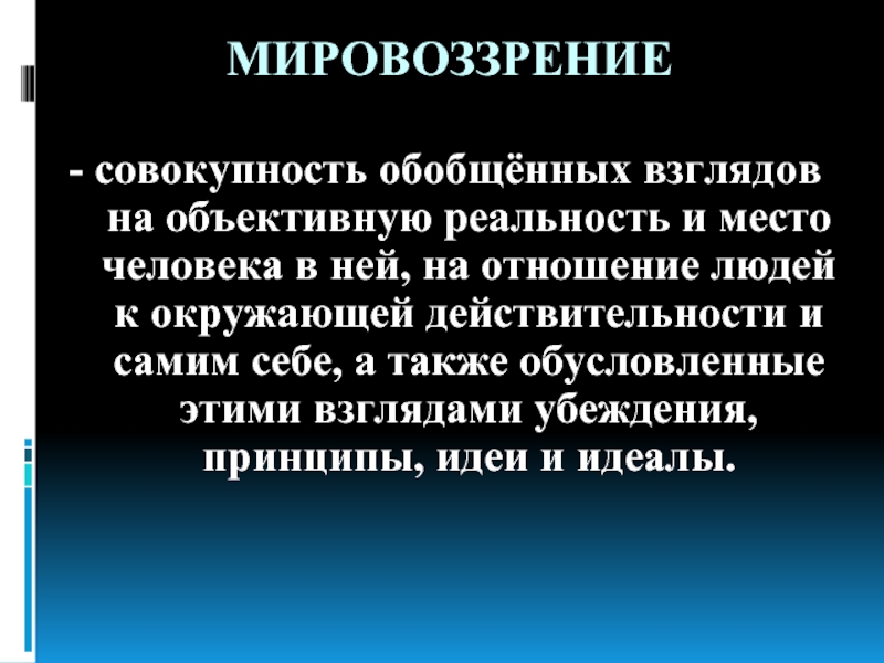 Совокупность обобщенных. Совокупность обобщенных взглядов на объективную реальность и место. Мировоззрение это совокупность. Мировоззрение это совокупность взглядов. Взгляд это определение.