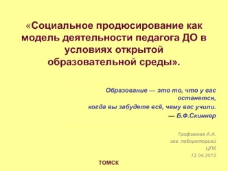 Социальное продюсирование как модель деятельности педагога ДО в условиях открытой образовательной среды.