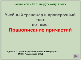 Учебный тренажёр и проверочный тест
по теме:
Правописание причастий