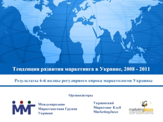 Тенденции развития маркетинга в Украине, 2008 - 2011