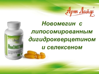 Новомегин  с липосомированным дигидрокверцетином и селексеном