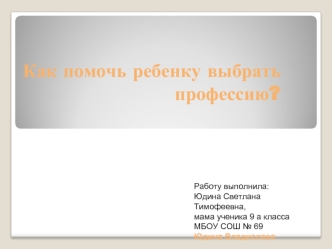Как помочь ребенку выбрать профессию?