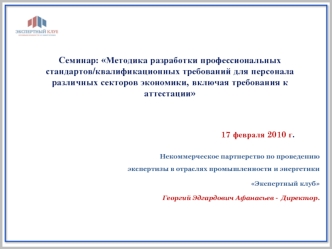 Семинар: Методика разработки профессиональных стандартов/квалификационных требований для персонала различных секторов экономики, включая требования к аттестации