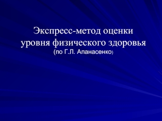 Экспресс-метод оценки уровня физического здоровья по Г.Л. Апанасенко