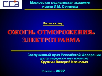 Ожоги. Отморожения. Электротравма