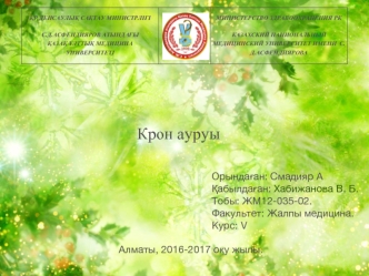 Крон ауруы
