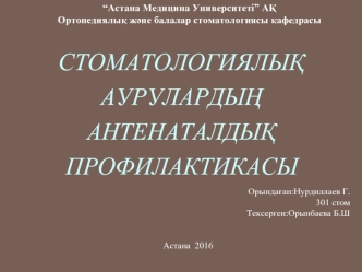 Стоматологиялық аурулардың антенаталдық профилактикасы