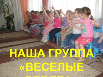 Наша группа
веселые ребята
