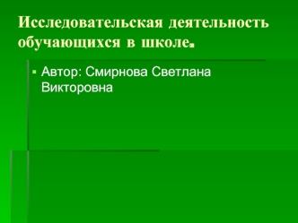 Исследовательская деятельность обучающихся в школе.
