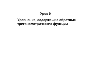 Урок 9