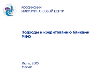 Подходы к кредитованию банками МФО