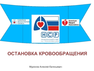 Остановка кровообращения. Клиническая смерть