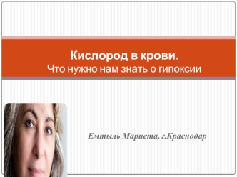 Кислород в крови. Что нужно нам знать о гипоксии