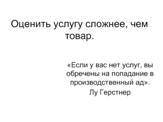 Оценить услугу сложнее, чем товар.