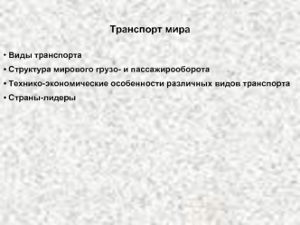 Транспорт мира