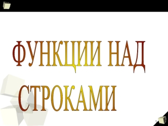 ФУНКЦИИ НАД
 СТРОКАМИ