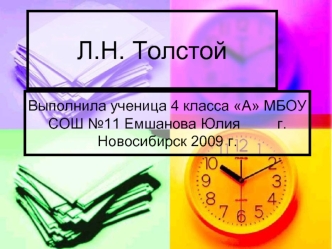 Л.Н. Толстой