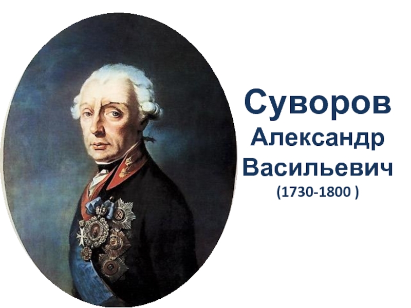 Краткая биография презентация. Даты жизни Суворова. Суворов Дата рождения. Суворов годы жизни и смерти. Суворов Александр Васильевич краткое краткая.