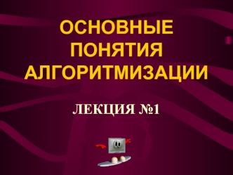 ОСНОВНЫЕ ПОНЯТИЯ АЛГОРИТМИЗАЦИИ